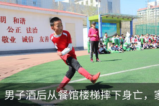 男子酒后从餐馆楼梯摔下身亡，家属向餐馆、聚餐者索赔33万余元，法院：男子主责，餐馆和宴席主人、同饮者承担部分责任