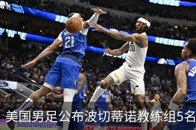 美国男足公布波切蒂诺教练组5名新成员