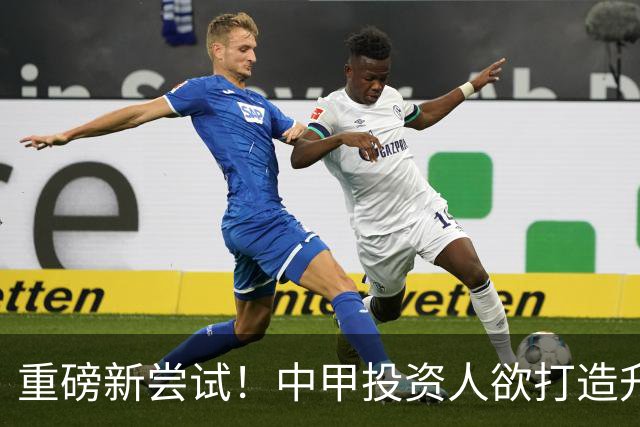 重磅新尝试！中甲投资人欲打造升级版足球小将，靠谱吗？
