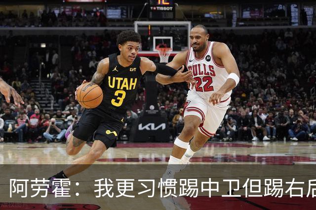 阿劳霍：我更习惯踢中卫但踢右后卫没问题；现在谈未来还太早
