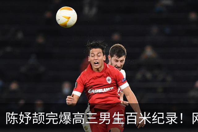 陈妤颉完爆高三男生百米纪录！网友辩论：亚运会成绩算学校纪录吗？