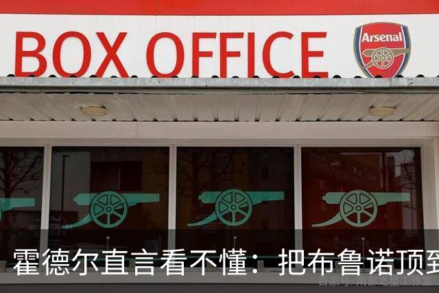霍德尔直言看不懂：把布鲁诺顶到锋线是“震惊”的安排