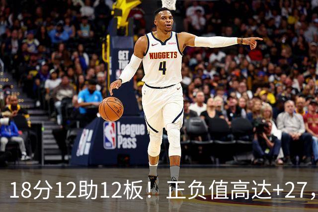 18分12助12板！正负值高达+27，都说你底薪抱团，可你又混成大腿